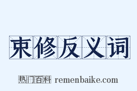 束修反义词是什么意思的图片